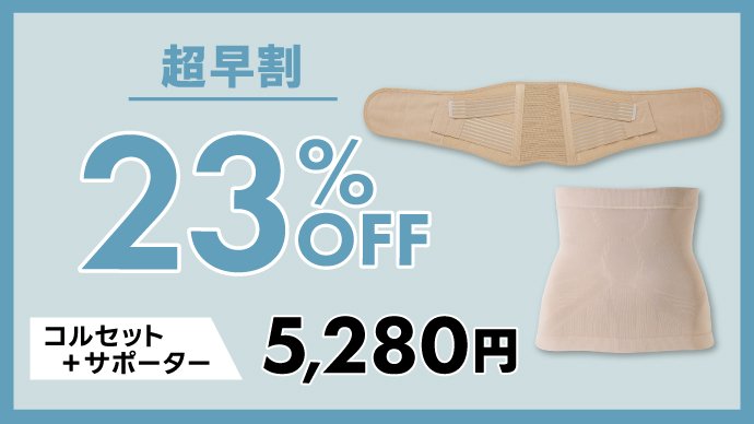 2種類のベルトが腰をしっかりサポート！しっかり支えるコルセット