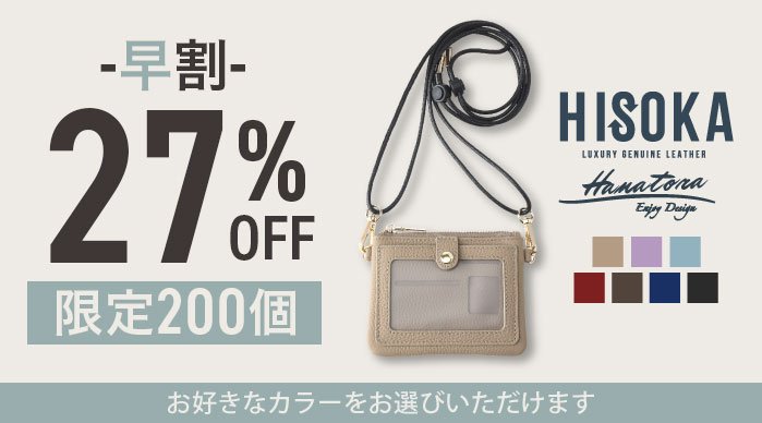 珠玉の本革 パスケース＆ポーチ 個人情報目隠し可能 『HISOKA