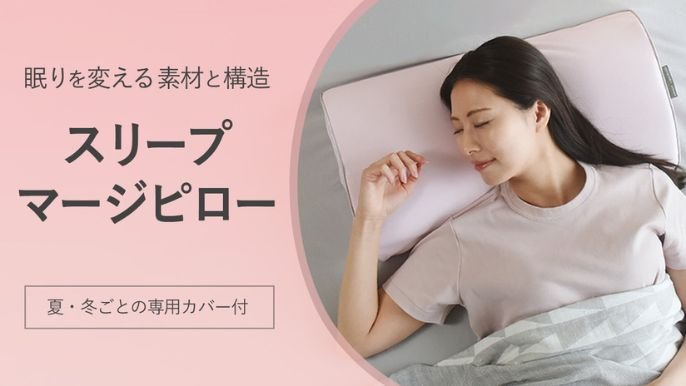 枕選びに終止符。365日の快眠を「スリープマージピロー」夏・冬 枕選びに終止符。365日の快眠を「スリープマージピロー」夏・冬
