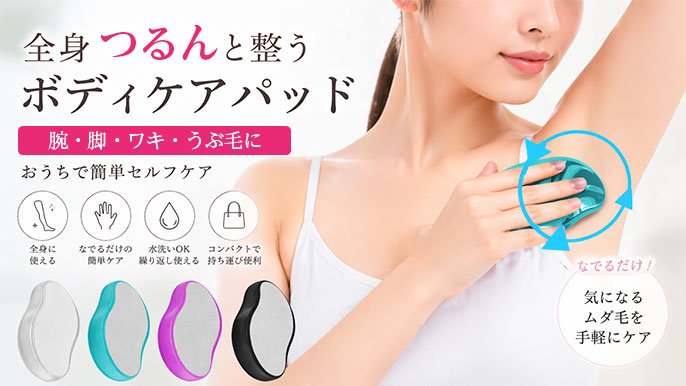 全身つるんと整う ボディケアパッド｜腕・脚・ワキ・うぶ毛に｜おうち