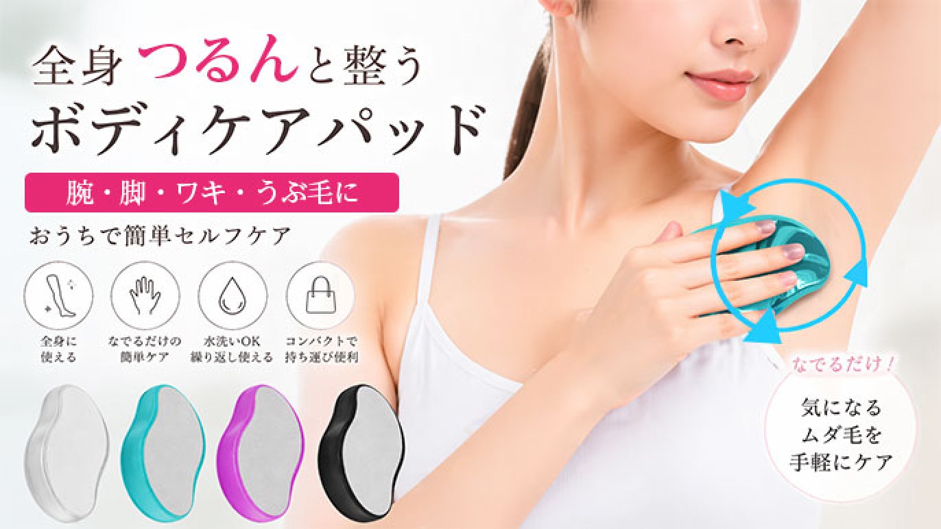 全身つるんと整う ボディケアパッド｜腕・脚・ワキ・うぶ毛に｜おうち 