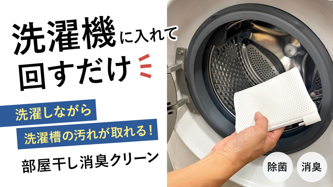 時短清掃商品】面倒な手間一切なし！洗濯物と一緒に回すだけ！部屋干し臭の悩み解決！｜Creema SPRINGS