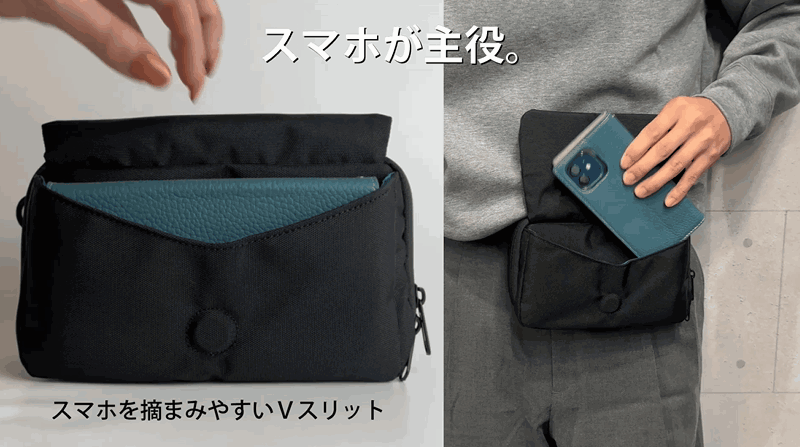 スマホが主役！「ポケット感覚」で持ち歩く！手ぶら派の「究極の2WAY