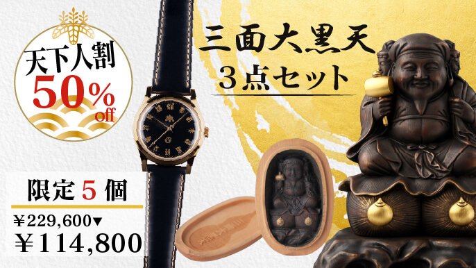 豊臣秀吉公を天下人にしたと伝わる稀代の福の神『三面大黒天』の原寸大