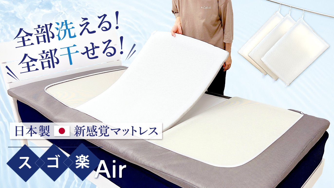 中材もカバーも簡単に洗えて！干せて！らくらくセッティング！新