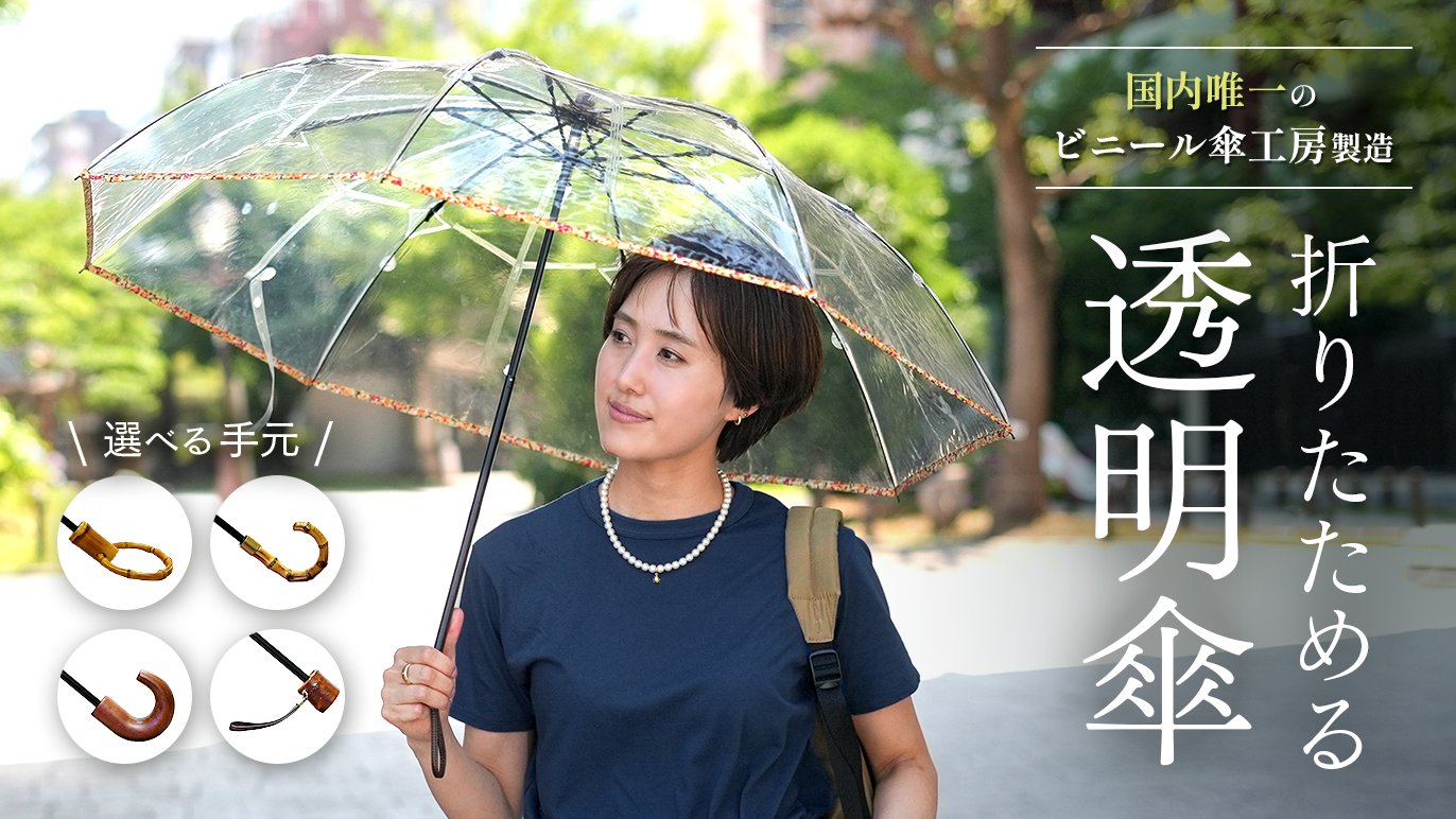 高級折りたたみ傘「ホワイトローズ」　ブルー 国内唯一のビニール傘工房が本気で作った折りたたみ高級ビニール傘
