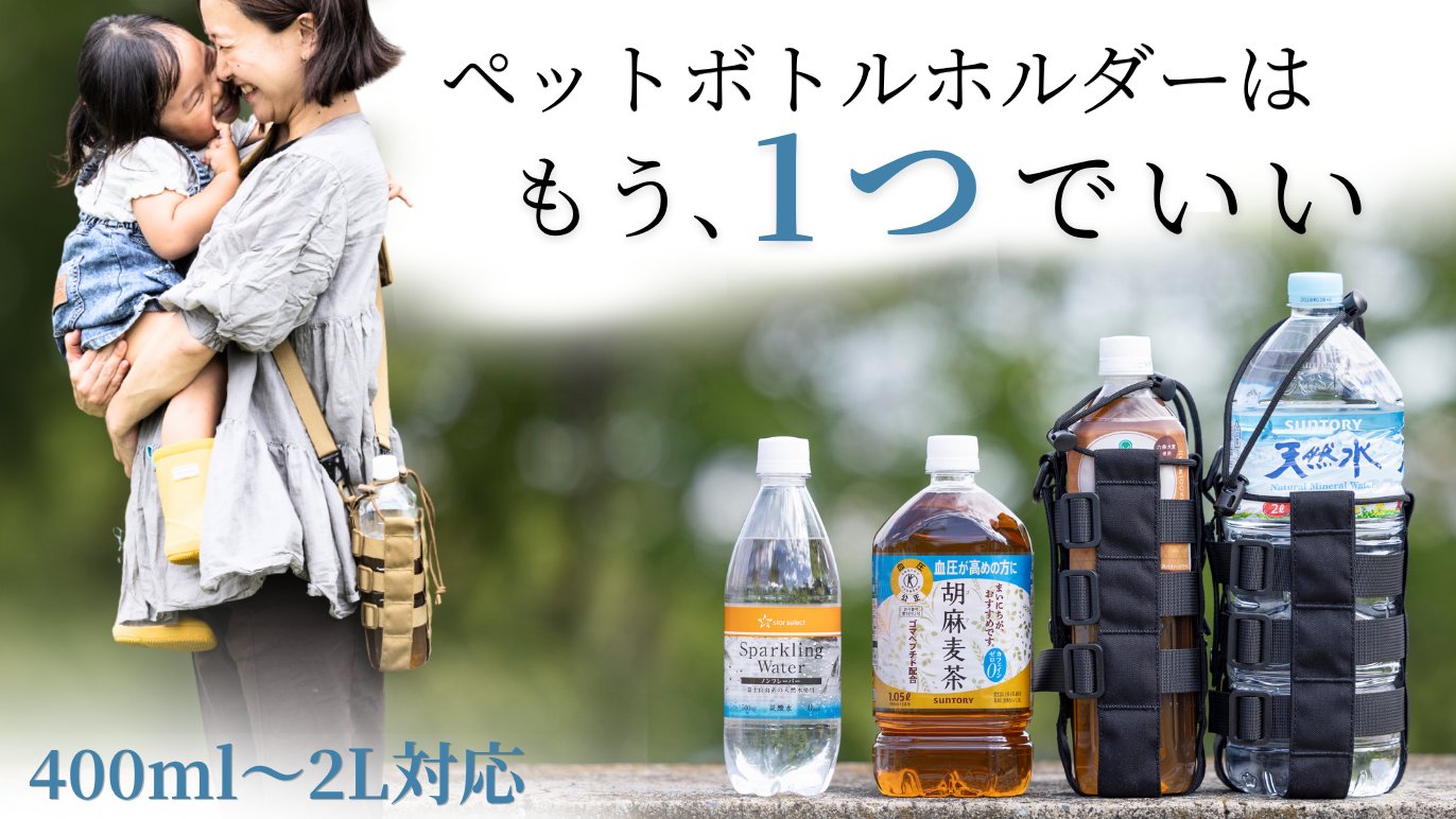 400mlも2Lもぴったりフィット。 サイズ・形を選ばない3WAYペットボトル