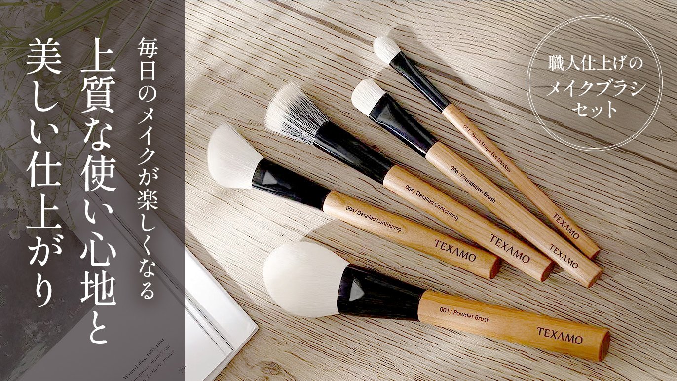 上質な使い心地と美仕上がり。 旅先でも自宅でも。 TEXAMOメイクブラシ