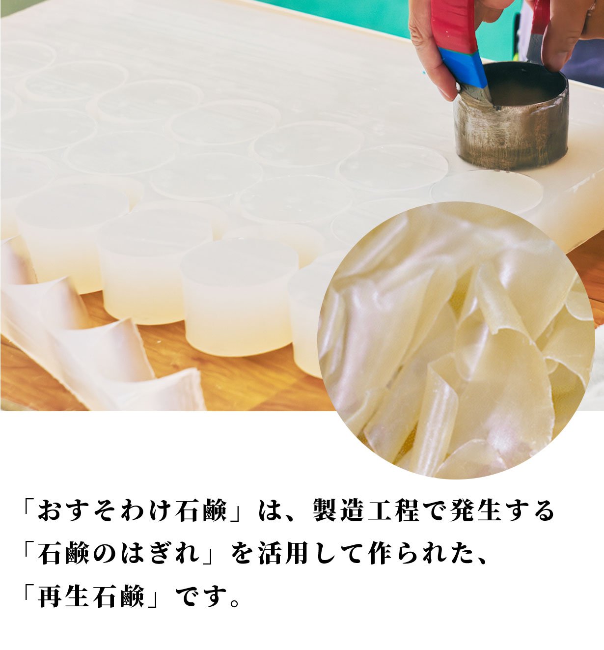 職人技が生み出す極上泡】石鹸のはぎれの活用で、高級美容石鹸をお得に