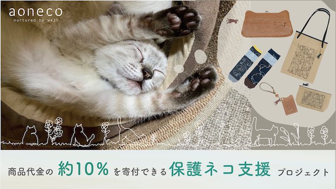 第2弾 限定ネコグッズで保護ネコ支援 商品代金の約10%が保護ネコの食費