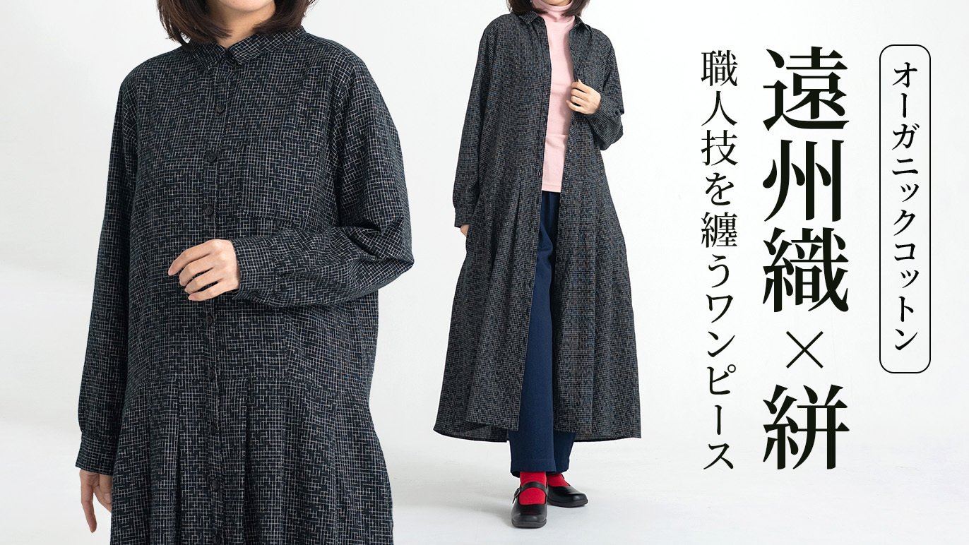 遠州織×絣】職人技を纏う、オーガニックコットン絣ロングワンピース