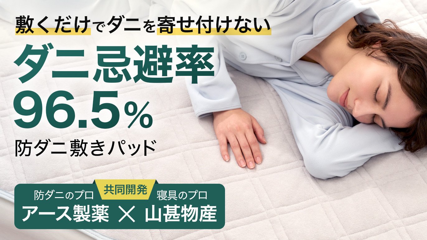 アース製薬×山甚物産】ダニを寄せ付けないという、新常識。ダニの