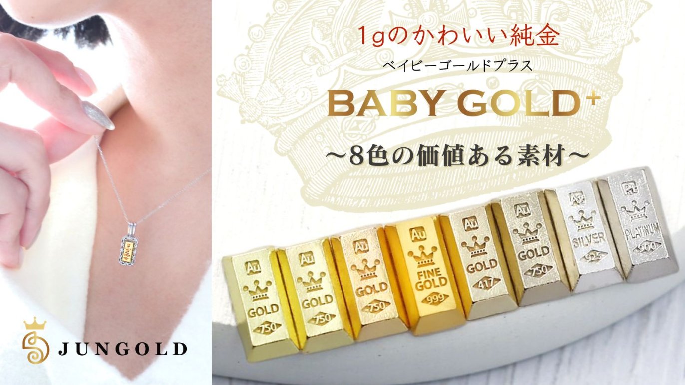 金】のカラバリで作る『BABYGOLD＋（プラス）』がCreema SPRINGSに初 