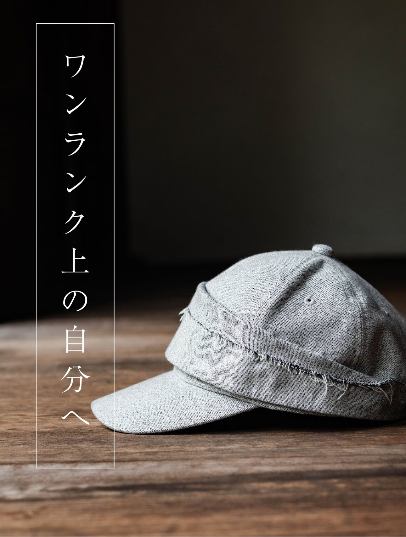 デニムの源流｜小倉織】KOKURA DENIMコラボ企画 似合うと出会う帽子