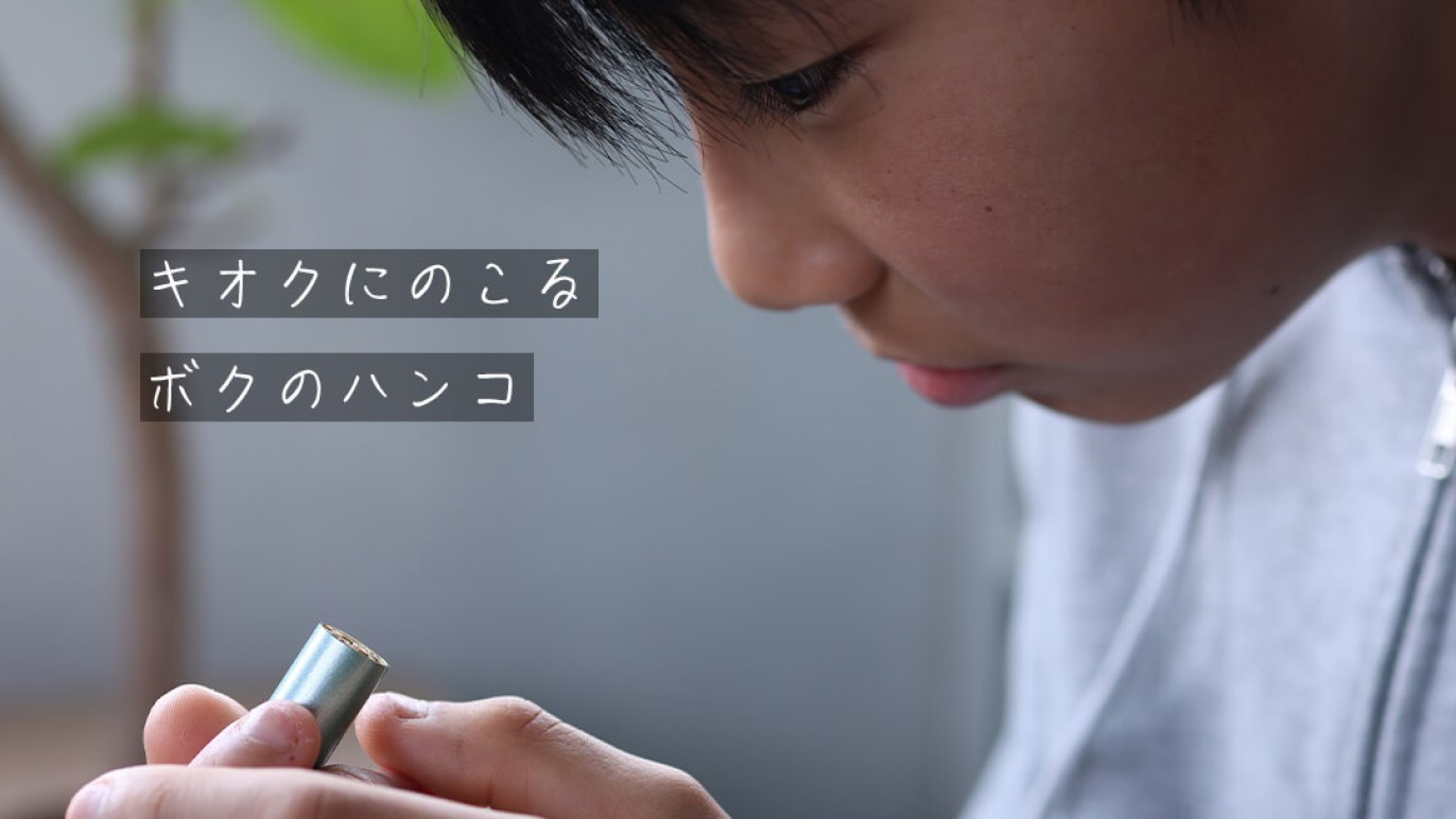 子供の字を、そのまま思い出と共に印鑑へ落とし込む「キオクノ子ども印 