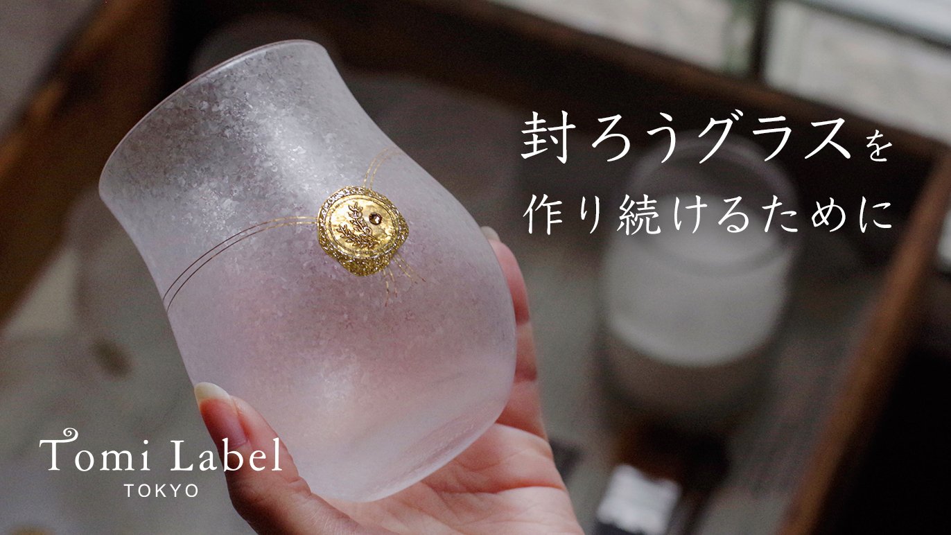 大切な人に贈りたい、封ろうグラス。Tomi Label TOKYOが誇るガラス加工 