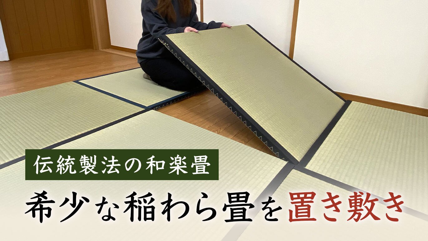 希少な本物の稲わら畳をお部屋に置き敷き～伝統製法の畳の魅力を世界に