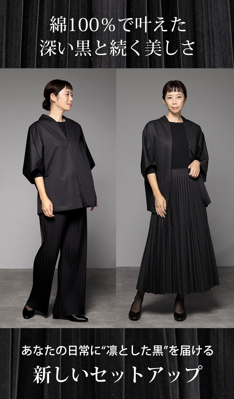 京都の黒を纏う。洗える、崩れない、自在に着回せるプリーツ