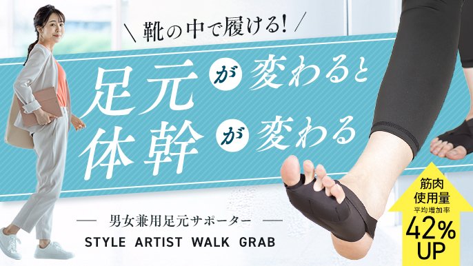 足指から体幹を鍛える！足裏の3点アーチで美姿勢をずっとキープ