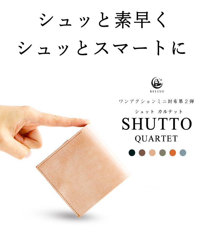 薄さ】と【使いやすさ】を両立。さらに進化した財布 SHUTTO QUARTET