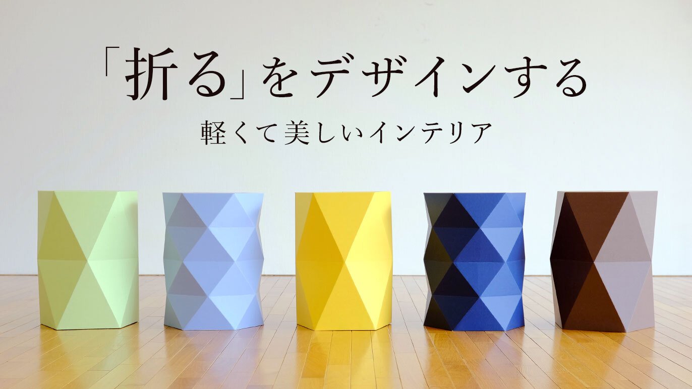 ポラリス通常段ボール 軽くて強い！折り紙のように組み立てる、陰影が美しい新発想の