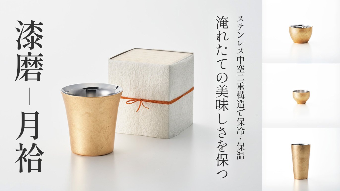 燕三条の技術と山中漆で飲食のシーンを豪華絢爛に彩るの二重タンブラー