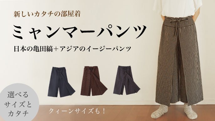 亀田縞ミャンマーパンツ【日本伝統生地×イージーパンツで体に