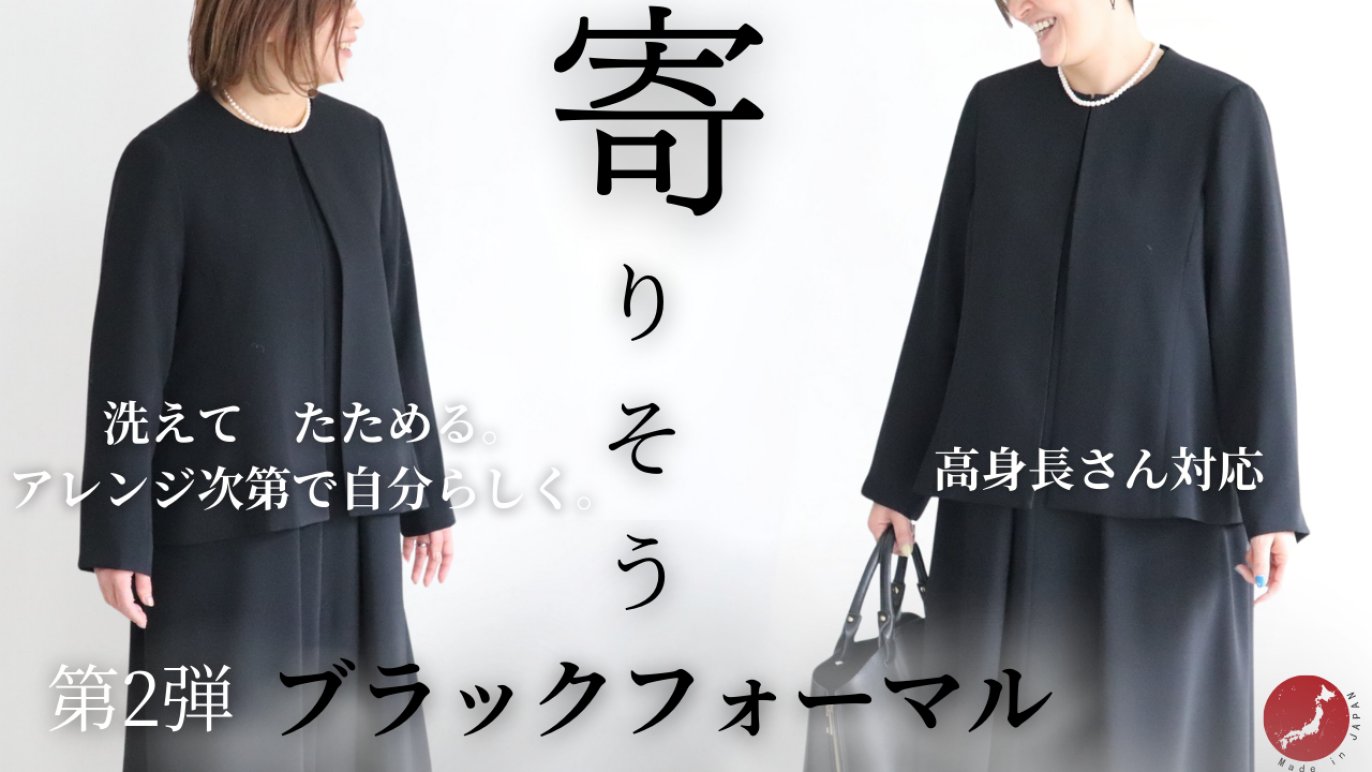 第2弾 洗えてたためる 人に寄り添うブラックフォーマル｜Creema SPRINGS