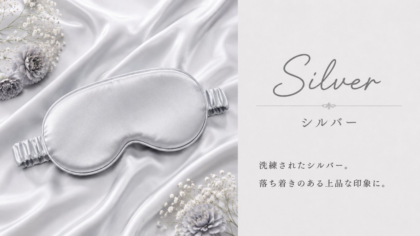 100%シルクアイマスク｜毎晩の眠りを上質にする贅沢ナイトケア｜Creema 