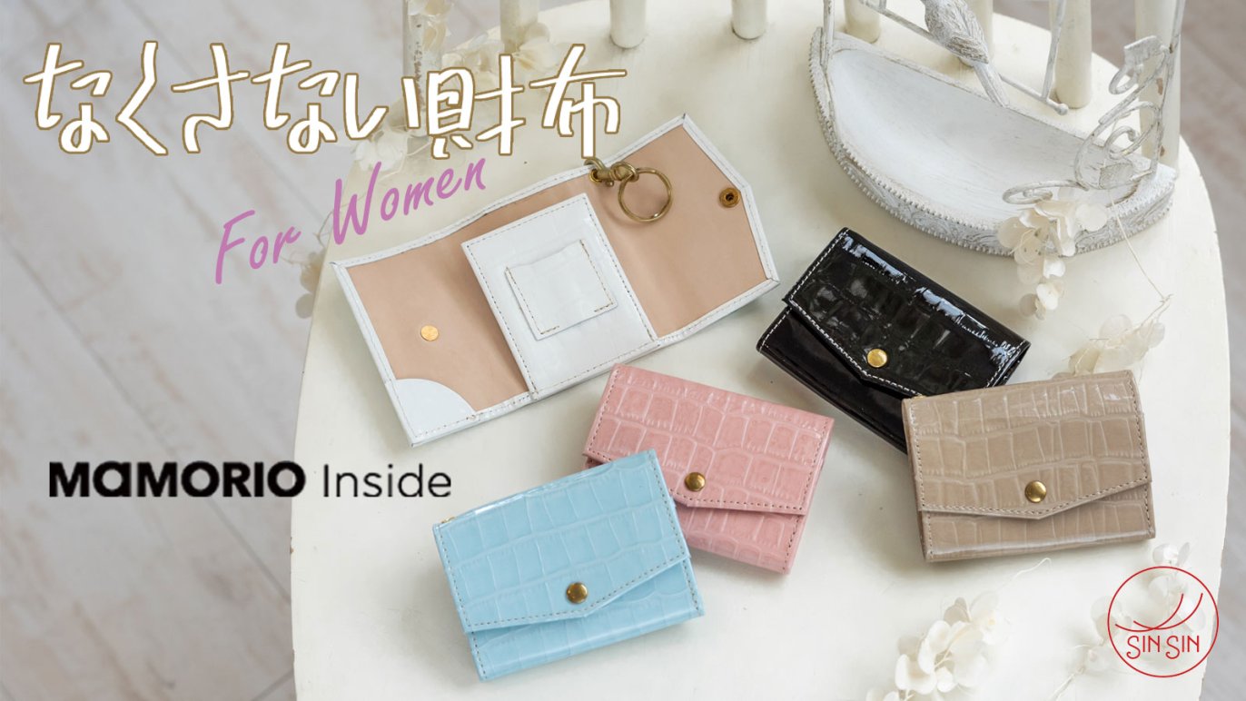 薄く、小さく、なくさない。未来の財布「petitプティ-For Women 