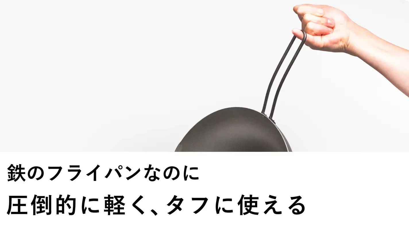 ナノエンボス加工で圧倒的に軽くて扱いやすい燕三条生まれの鉄