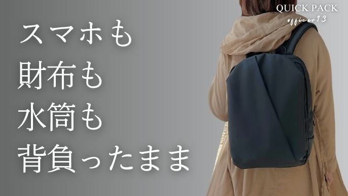 探さない。降ろさない。背負ったまま“3秒で取り出せる”快適通勤