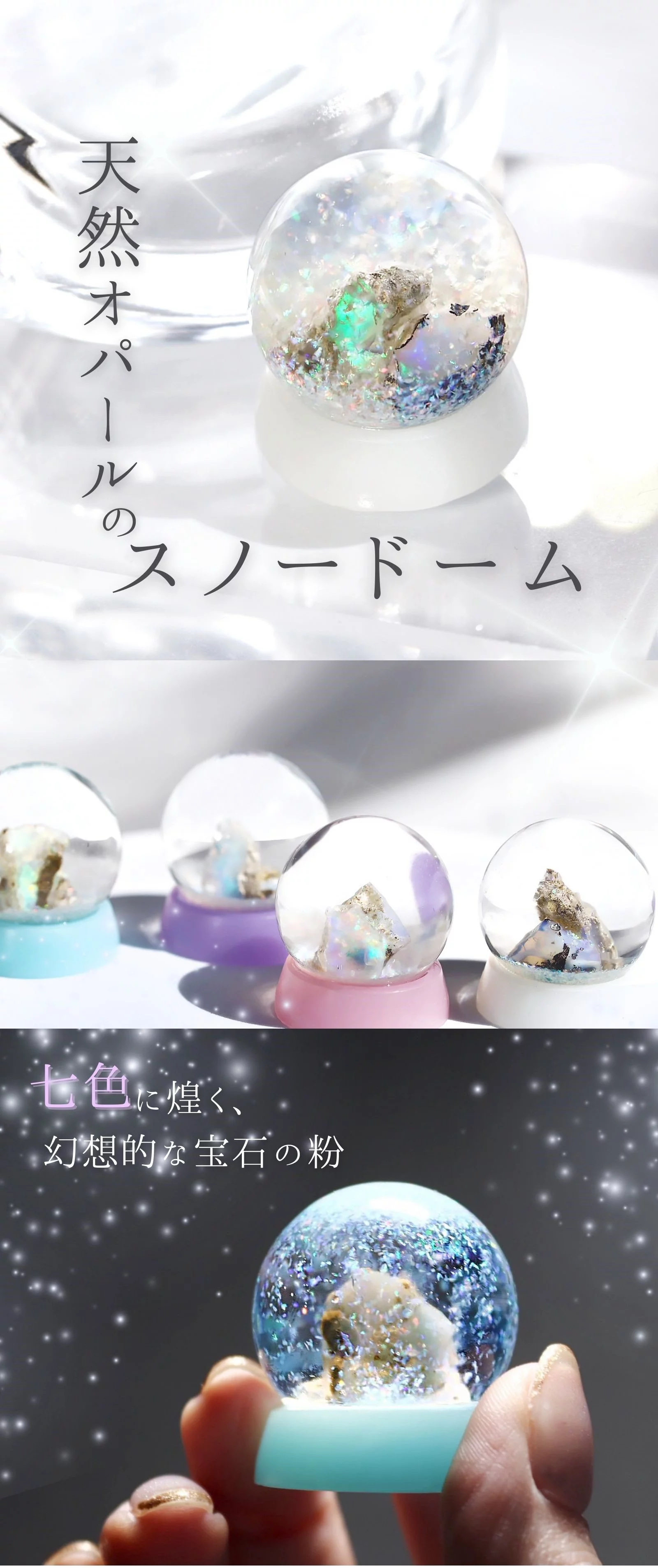 一年中楽しめる【オパールの粉雪が舞う】宝石のスノードーム｜Creema 