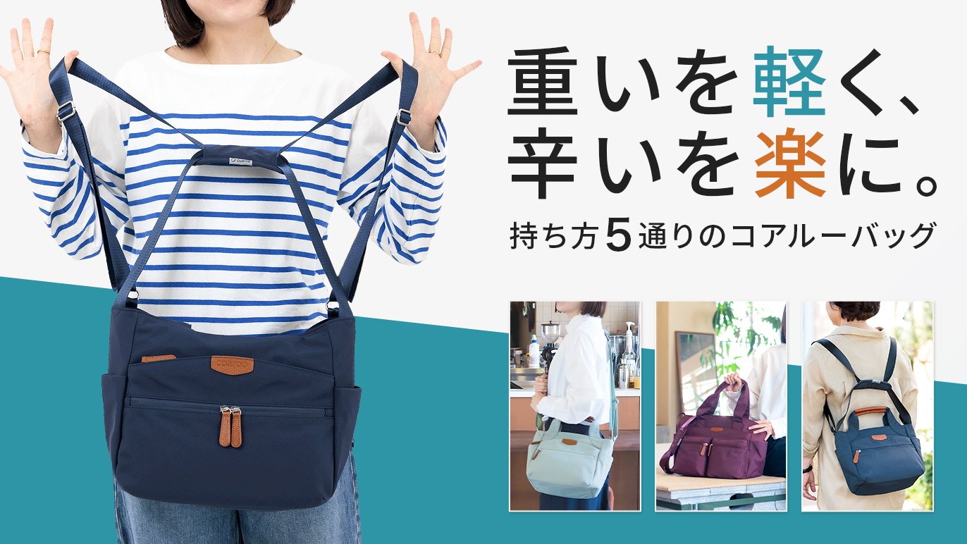 もっと軽く、もっと使いやすく、そしておしゃれに。欲張った5wayコア 