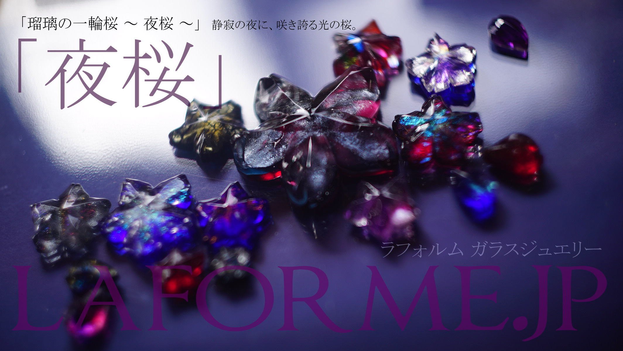 瑠璃の一輪桜』 永遠に変わらぬ輝きで、あなたの心に咲き続ける「硝子