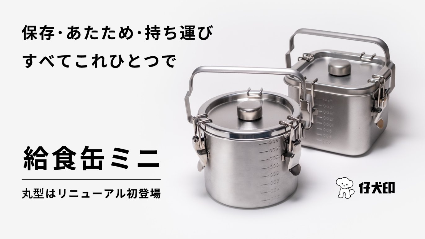 あなたへ提案したい保存容器。直火＆IH対応「給食缶ミニ」アウトドア