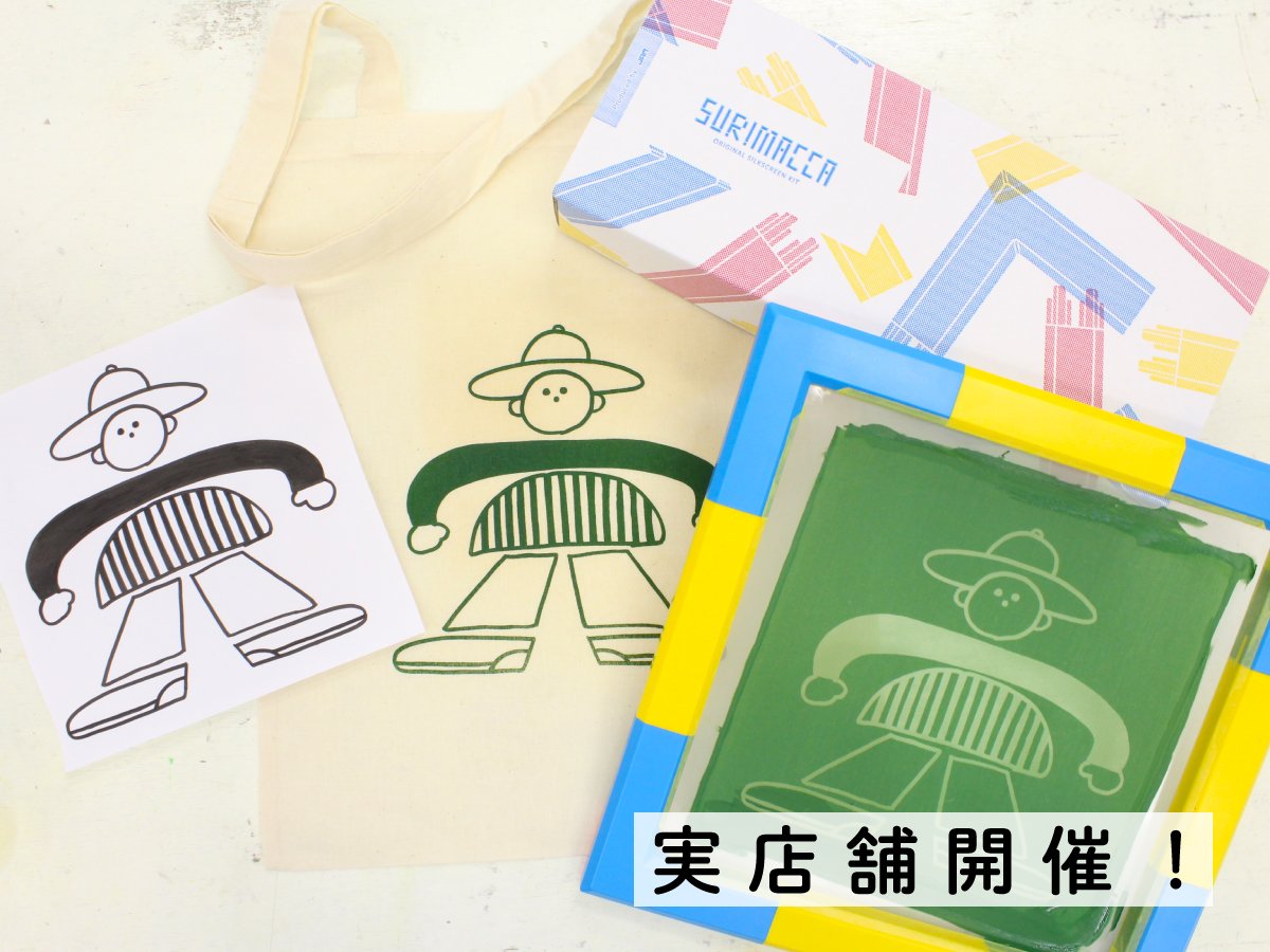 印刷の旅にでかけよう！シルクスクリーン印刷体験で好きな作品を