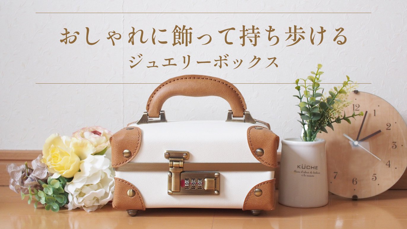 鞄の専門メーカーが手がけた、おしゃれに飾って持ち運べるトランク