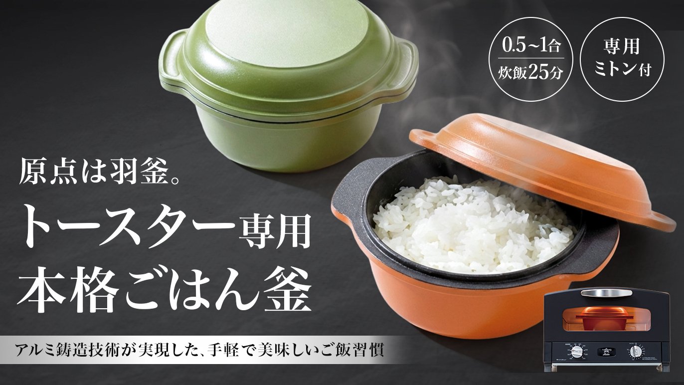 トースター専用の本格ごはん釜。全体から加熱するトースターだから