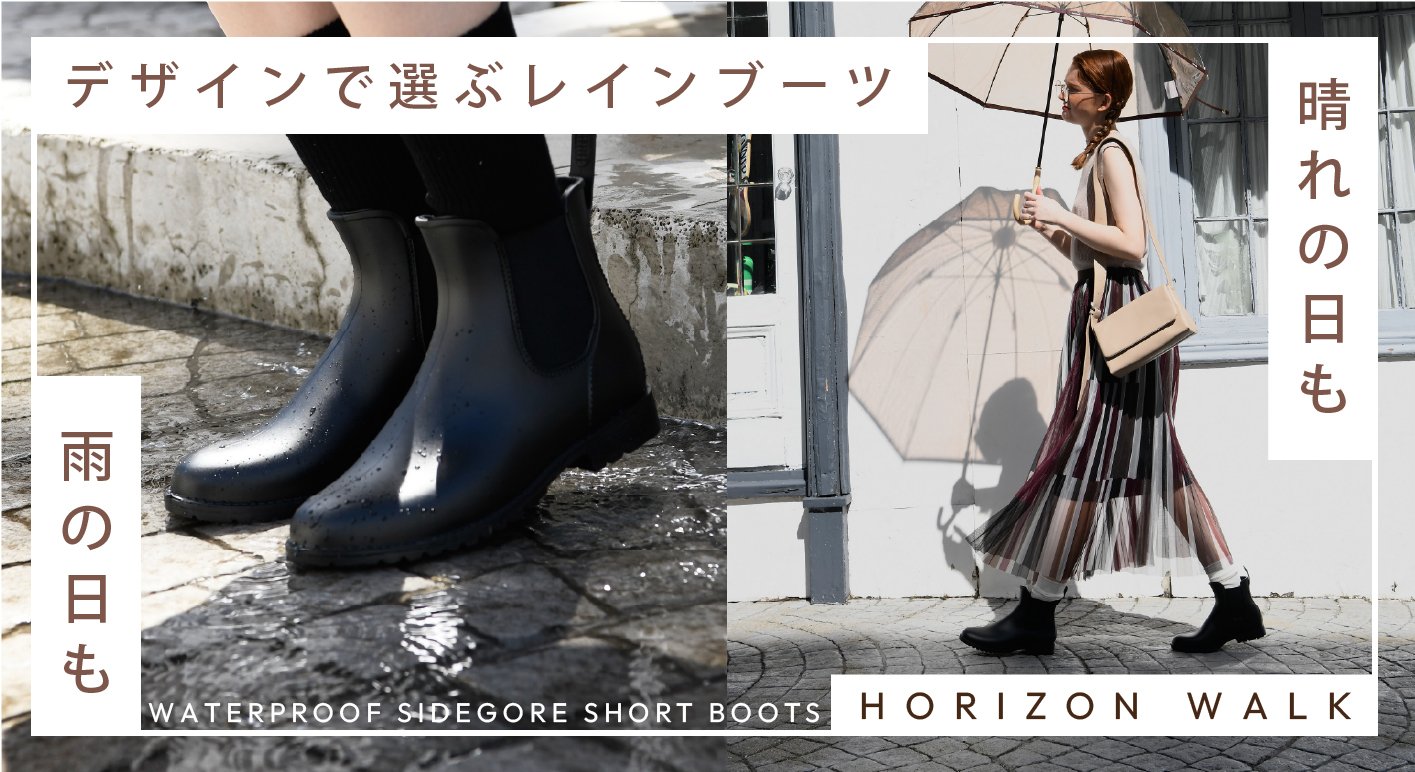 雨の通勤／外出でもお洒落を楽しめる大人レインブーツ！靴職人こだわり