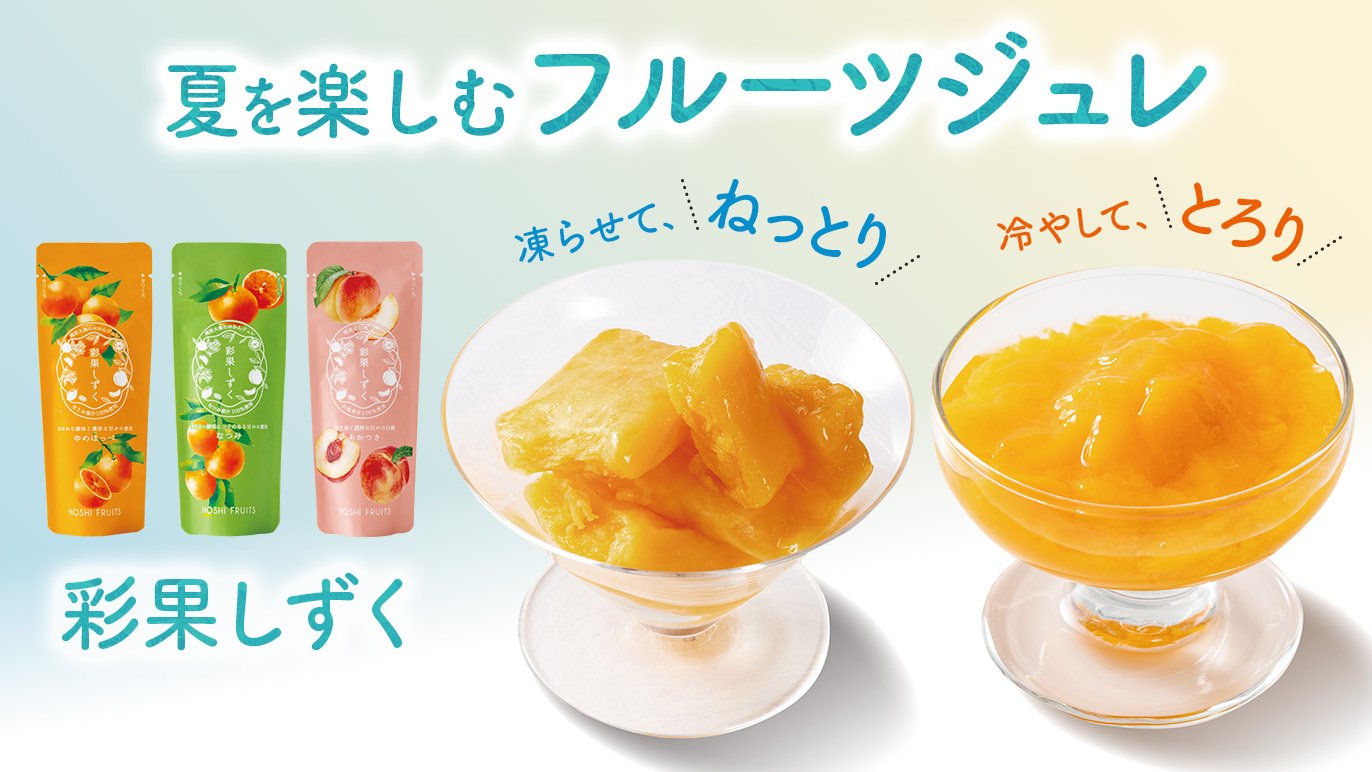 冷やして、とろり。凍らせて、ねっとり。夏を楽しむフルーツジュレ彩果