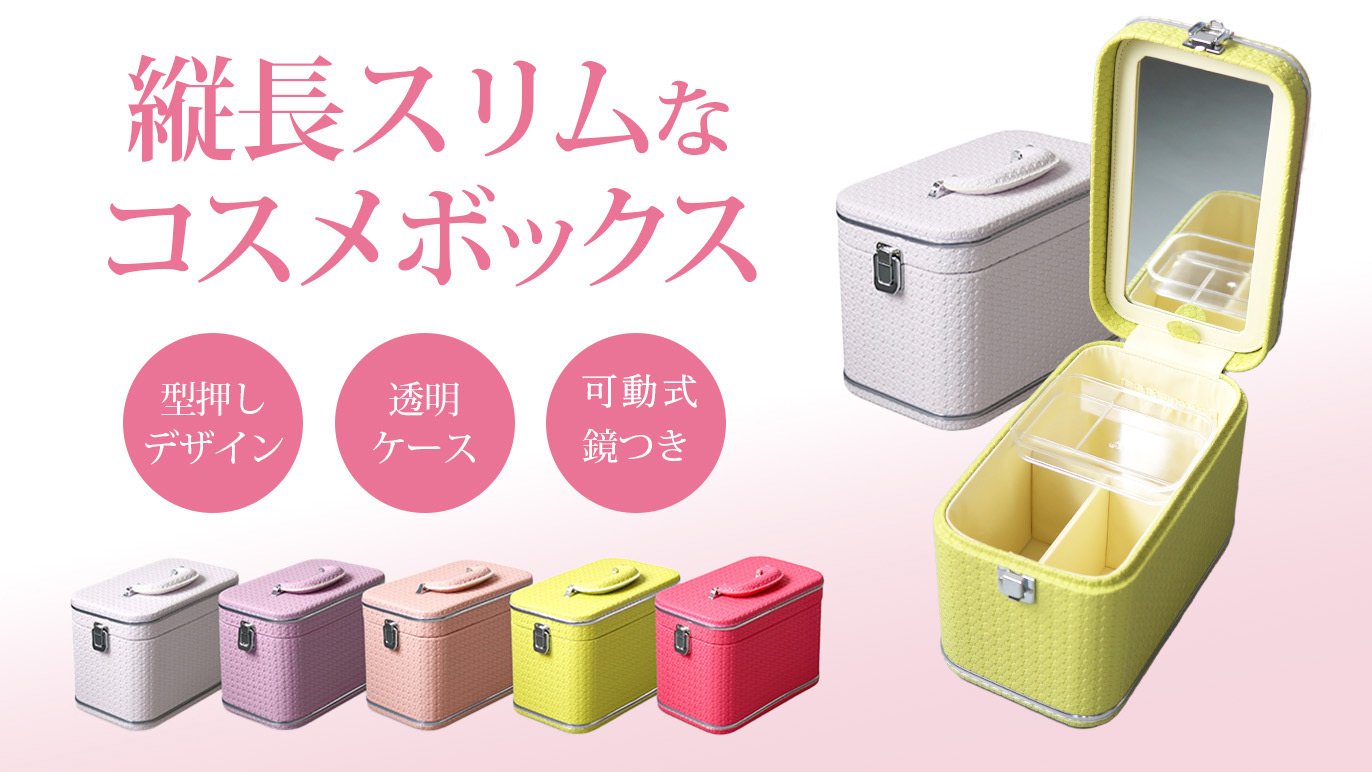 可動式ミラー！ついつい増えちゃうコスメも無理なく収納