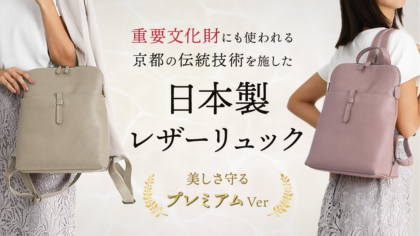 重要文化財にも使われる京都の伝統技術を施した日本製レザーリュック