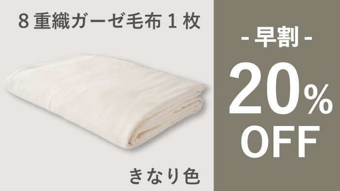 お湯と糊抜きだけでふっくら！柔らかく暖かい、8重ガーゼ毛布