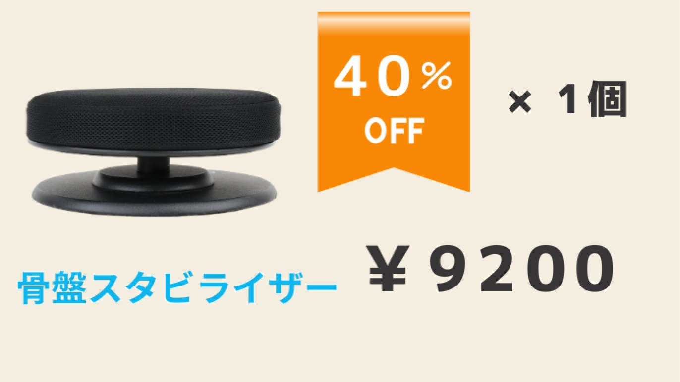 自宅で、デスクで簡単セルフケア』座って動かすだけで骨盤を瞬間