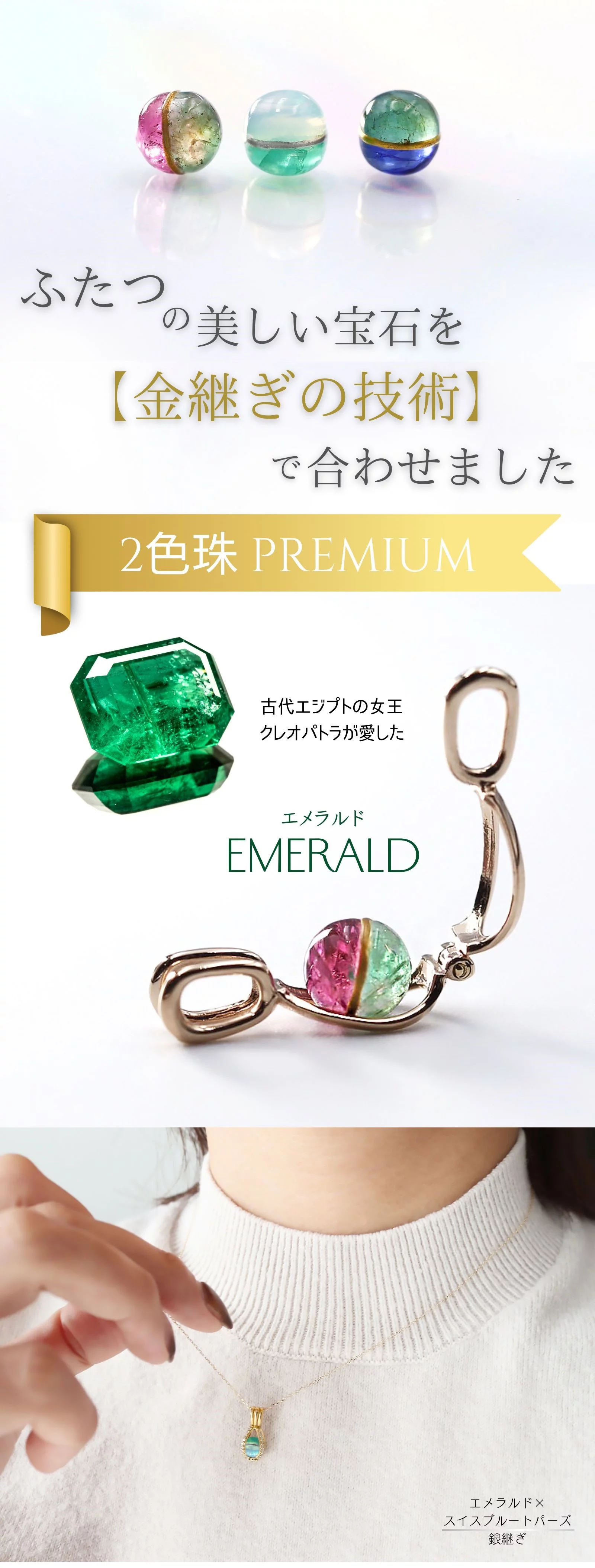 憧れのエメラルド】販売累計1000万円越えの『2色珠』にプレミアム  