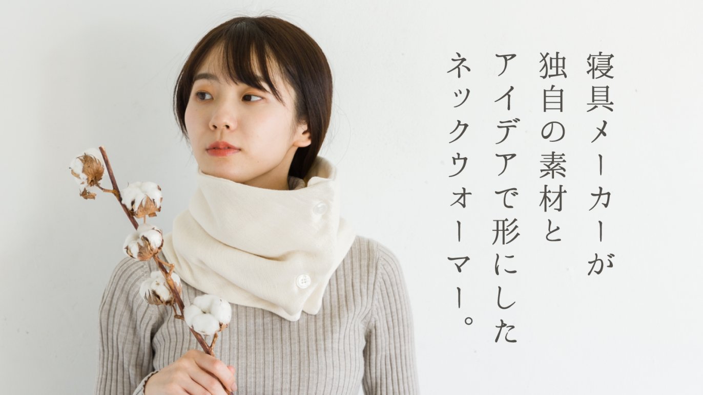 染めない無添加ガーゼ。寝具屋が作った肌に優しいネックウォーマー 