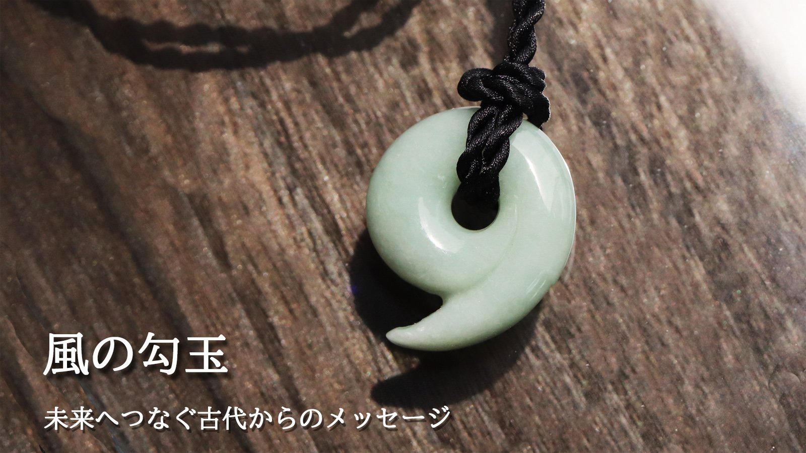 纏う意志、語る勾玉－歴史の息吹と素材の魅力を宿した4種のストーン