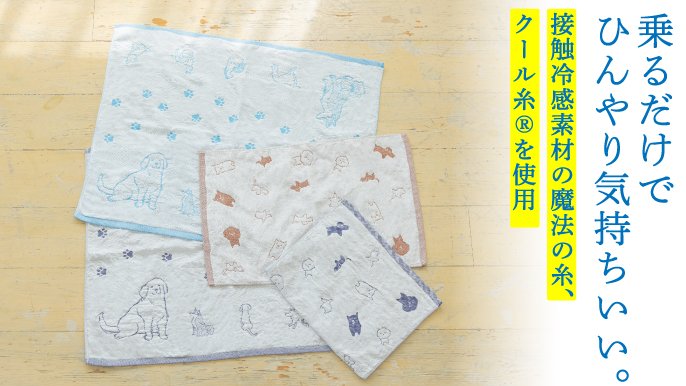 5重ガーゼでより冷たい、乗るだけひんやり。ワンちゃん冷感クール