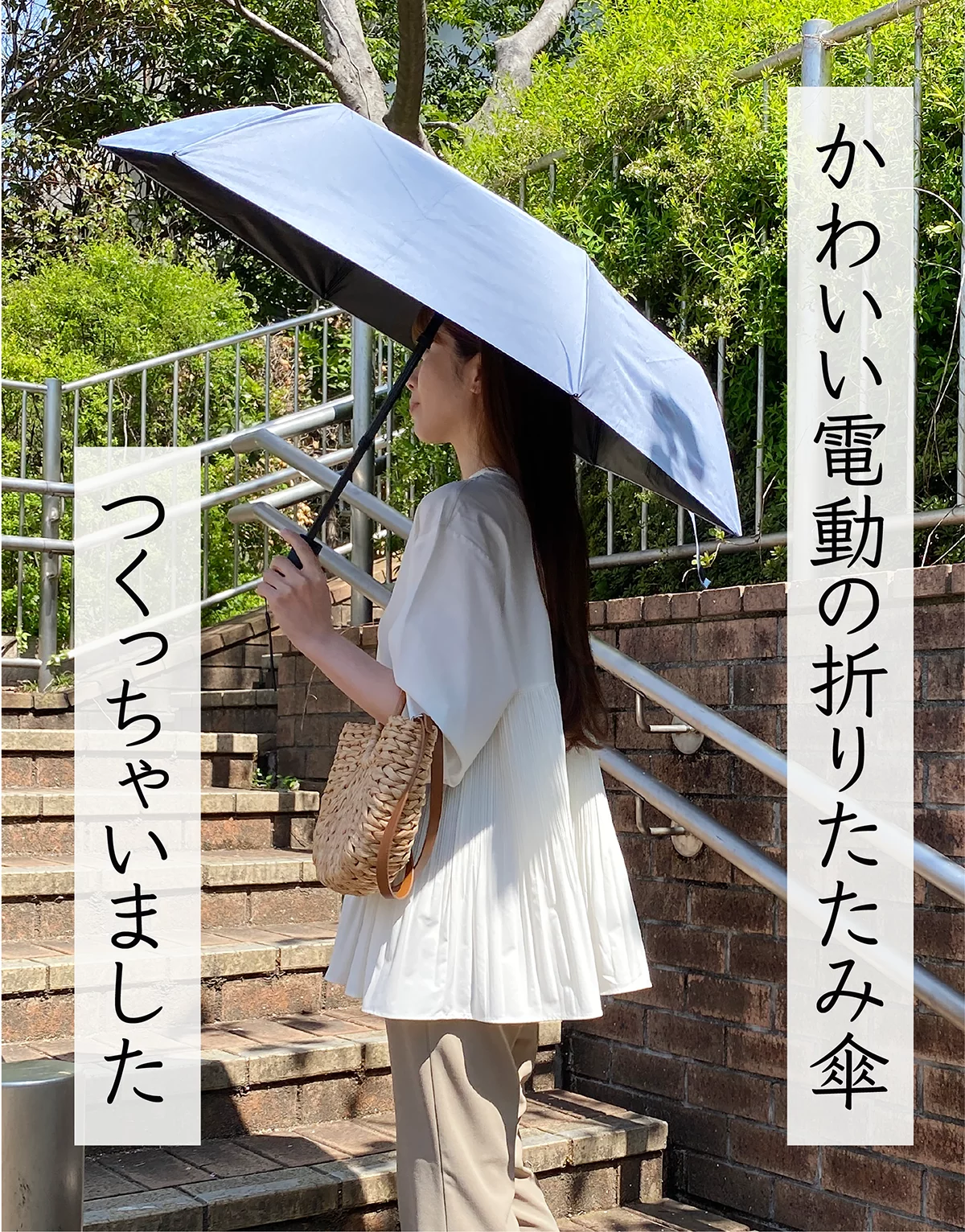 晴雨兼用】雨の日のお出かけをもっとスマートに。ボタンで伸縮開閉
